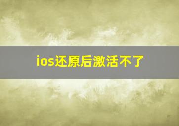 ios还原后激活不了