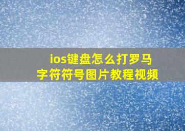 ios键盘怎么打罗马字符符号图片教程视频