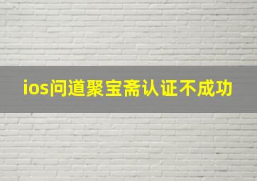 ios问道聚宝斋认证不成功