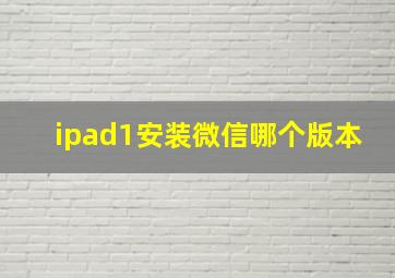 ipad1安装微信哪个版本