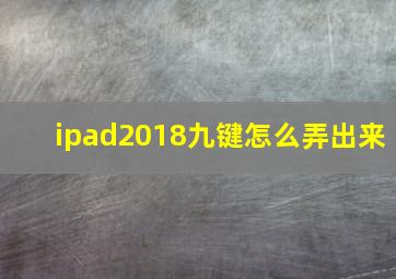 ipad2018九键怎么弄出来