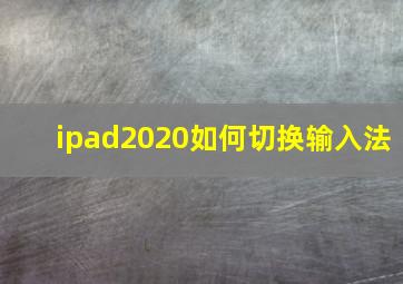 ipad2020如何切换输入法