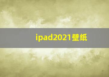 ipad2021壁纸