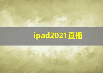 ipad2021直播