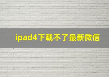 ipad4下载不了最新微信