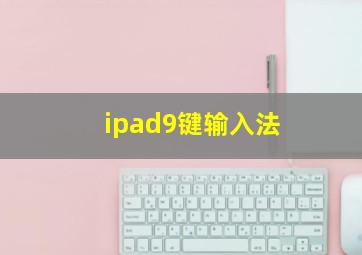 ipad9键输入法