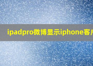 ipadpro微博显示iphone客户端