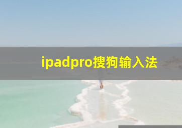 ipadpro搜狗输入法