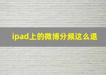 ipad上的微博分频这么退