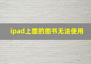 ipad上面的图书无法使用