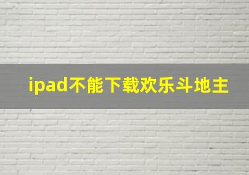 ipad不能下载欢乐斗地主