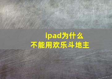 ipad为什么不能用欢乐斗地主