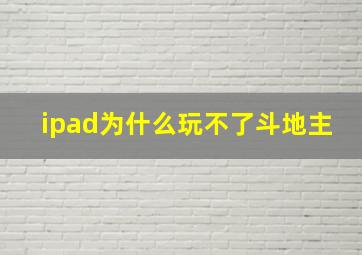 ipad为什么玩不了斗地主