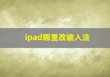 ipad哪里改输入法