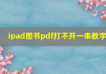 ipad图书pdf打不开一串数字