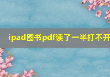 ipad图书pdf读了一半打不开