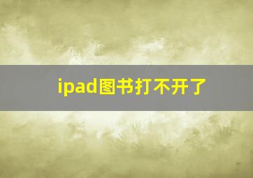 ipad图书打不开了