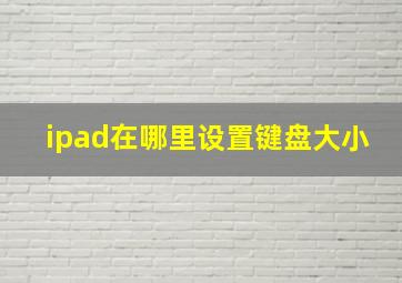 ipad在哪里设置键盘大小