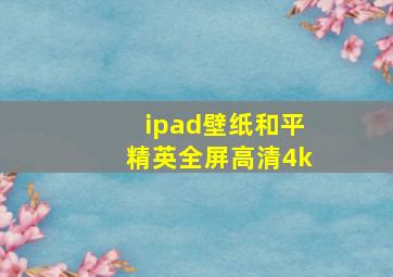 ipad壁纸和平精英全屏高清4k