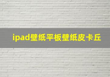 ipad壁纸平板壁纸皮卡丘