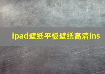 ipad壁纸平板壁纸高清ins