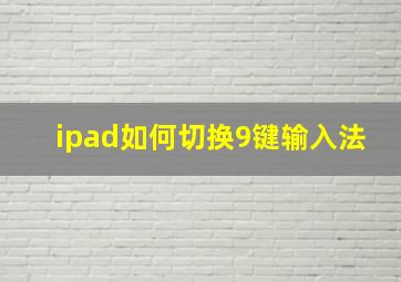 ipad如何切换9键输入法