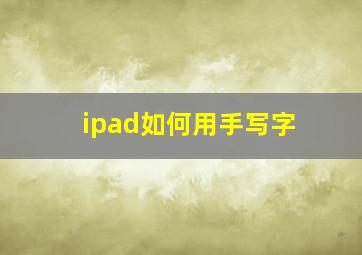 ipad如何用手写字