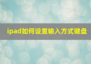 ipad如何设置输入方式键盘