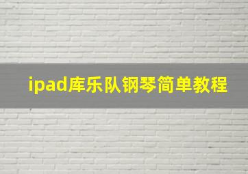 ipad库乐队钢琴简单教程