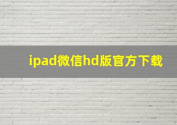 ipad微信hd版官方下载