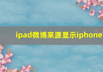 ipad微博来源显示iphone