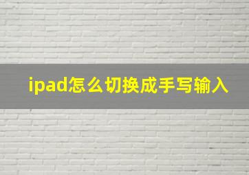 ipad怎么切换成手写输入