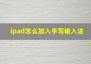 ipad怎么加入手写输入法