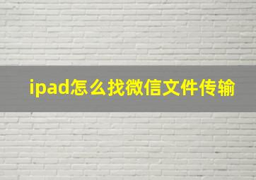 ipad怎么找微信文件传输