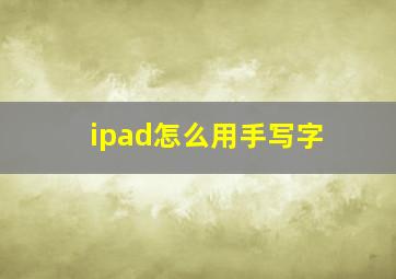 ipad怎么用手写字