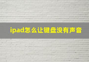 ipad怎么让键盘没有声音