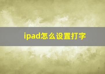 ipad怎么设置打字