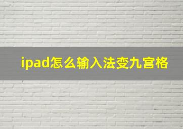 ipad怎么输入法变九宫格