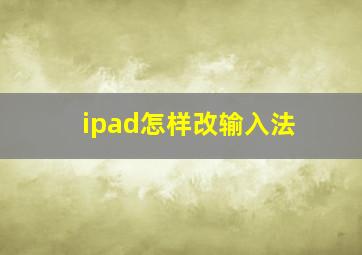 ipad怎样改输入法