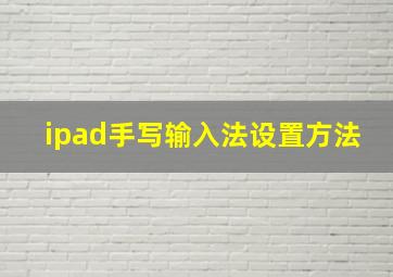 ipad手写输入法设置方法