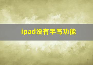 ipad没有手写功能