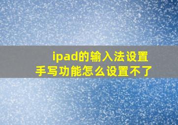 ipad的输入法设置手写功能怎么设置不了