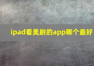 ipad看美剧的app哪个最好