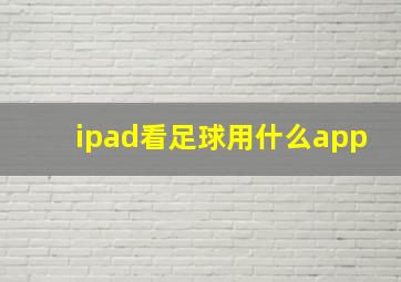 ipad看足球用什么app