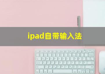 ipad自带输入法