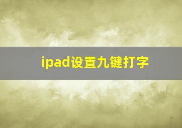 ipad设置九键打字