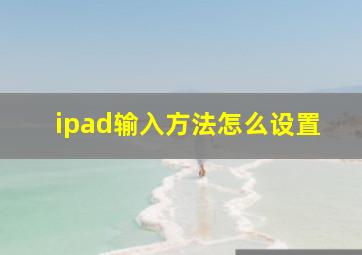 ipad输入方法怎么设置