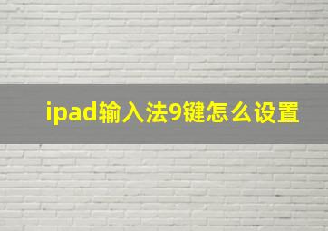 ipad输入法9键怎么设置