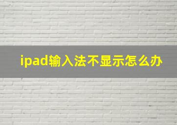 ipad输入法不显示怎么办