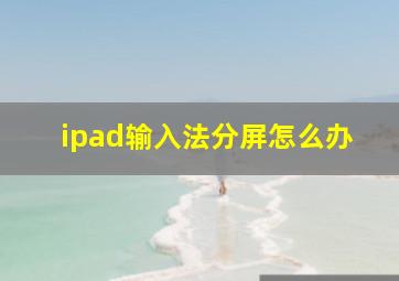 ipad输入法分屏怎么办